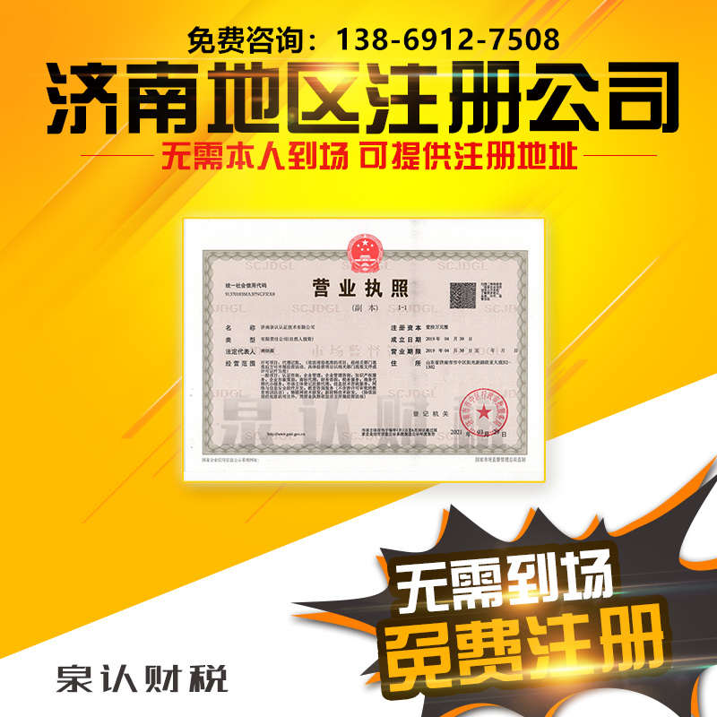 濟南注冊公司代辦一般多少費用