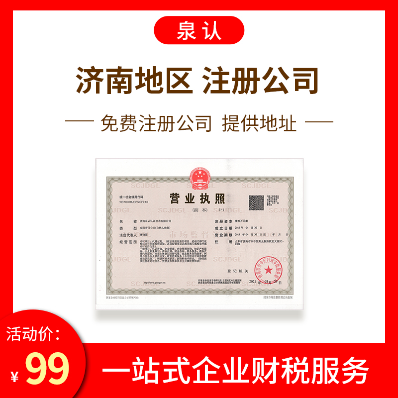 濟(jì)南注冊(cè)公司
