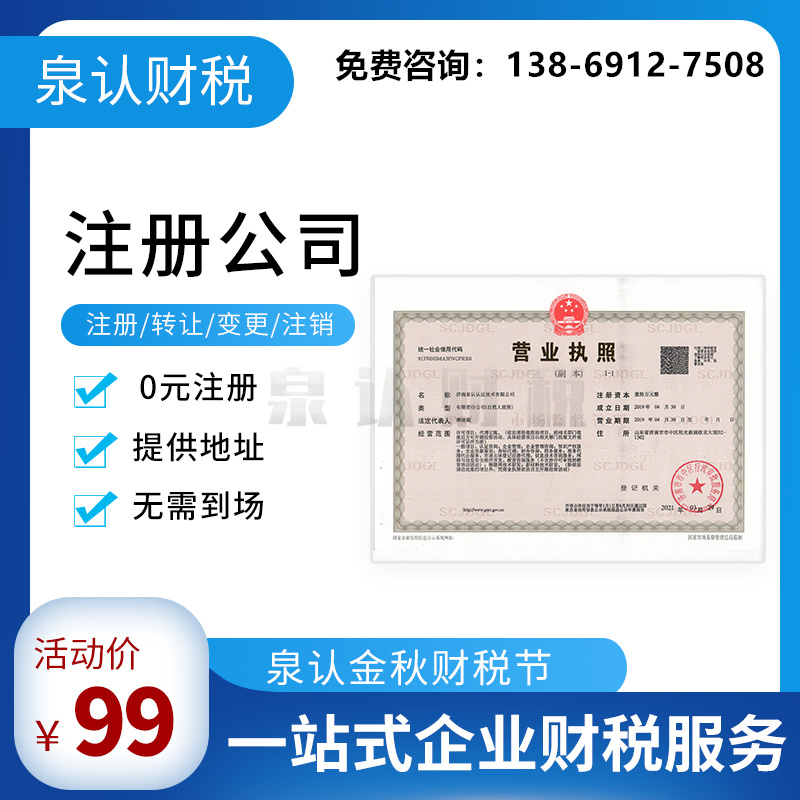 濟南注冊公司