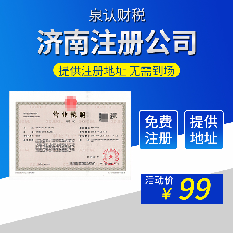濟(jì)南注冊(cè)公司代辦哪些比較好你知道嗎？