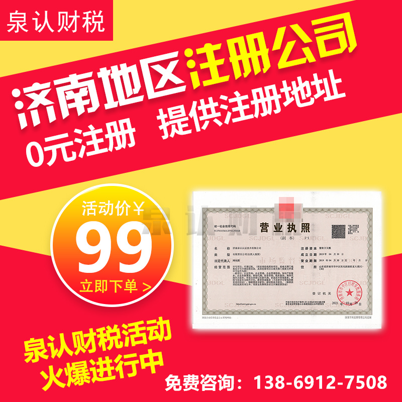 濟南注冊公司