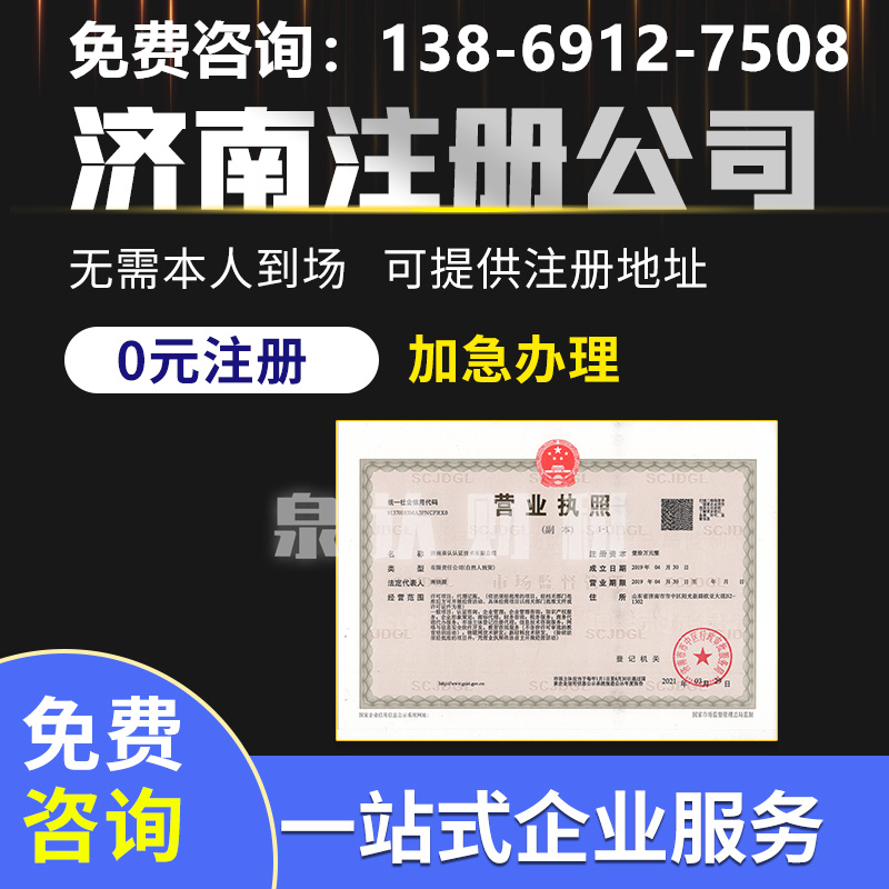 濟南注冊公司營業(yè)執(zhí)照代辦機構可靠嗎？