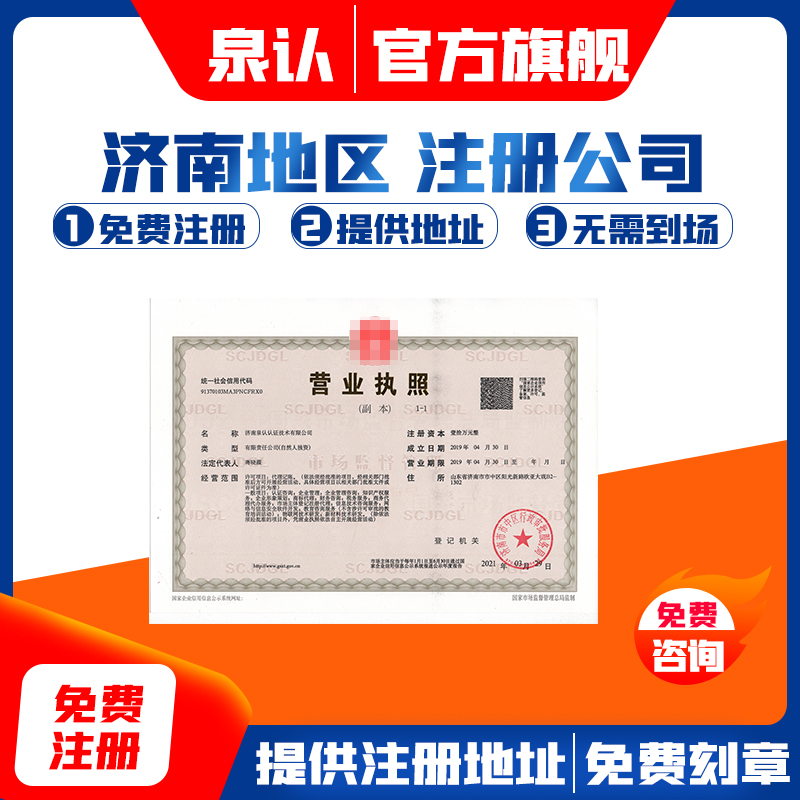 濟南注冊公司代辦機構(gòu)哪家好？