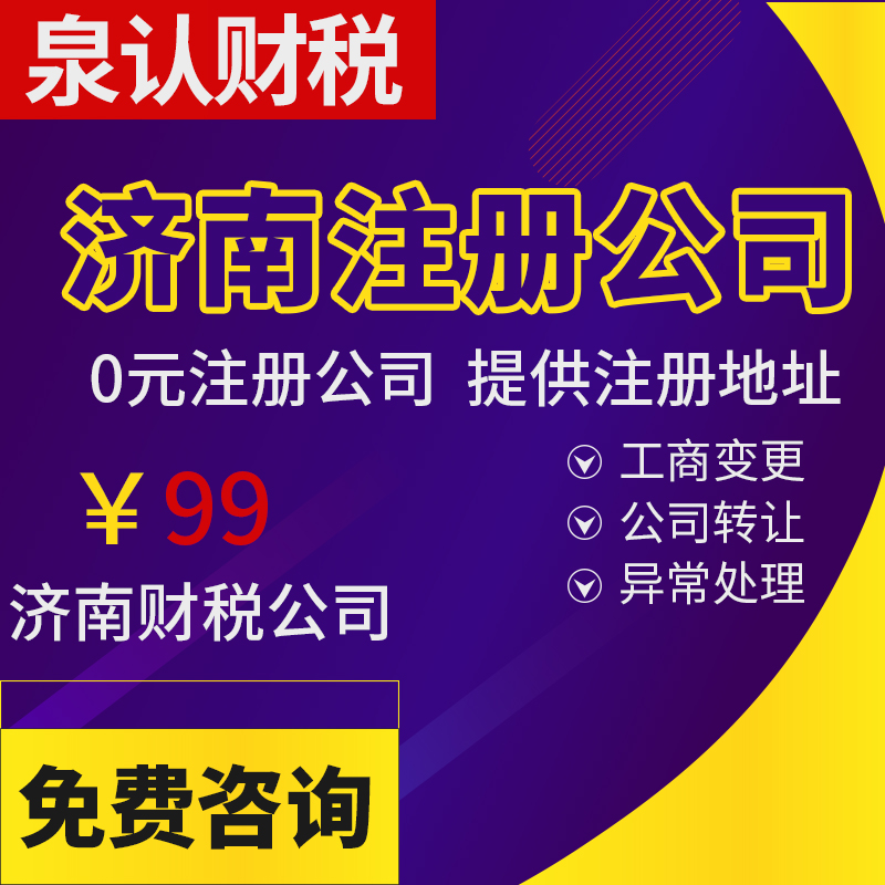 濟(jì)南注冊公司