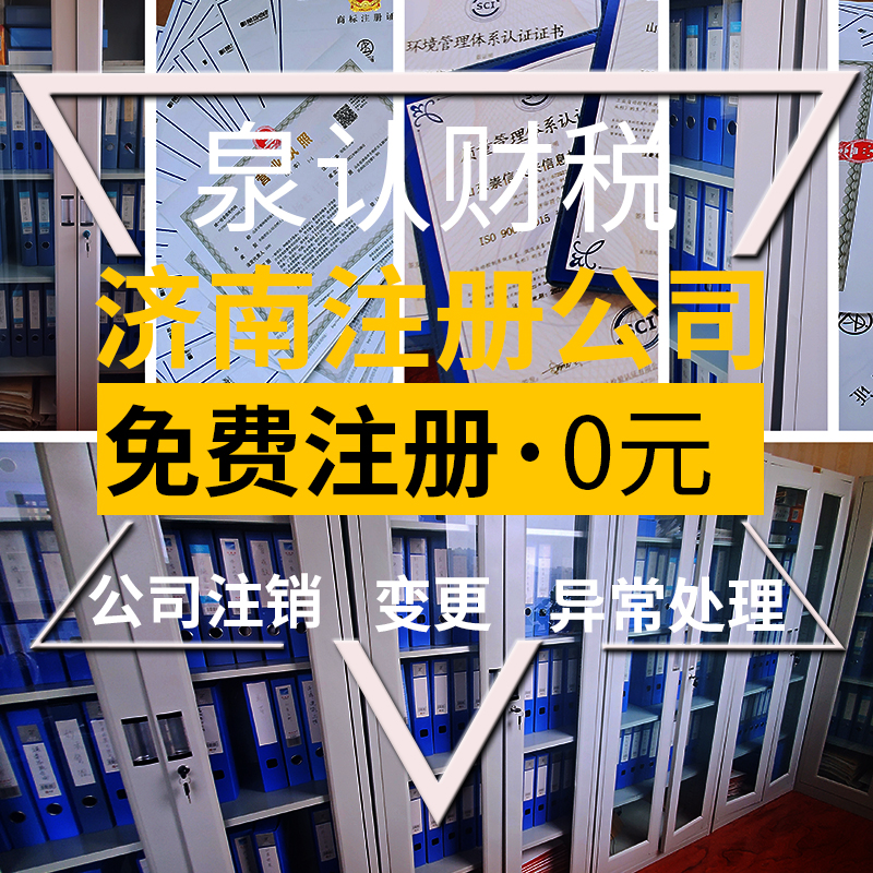 濟南注冊公司最低注冊資金可以為0嗎？