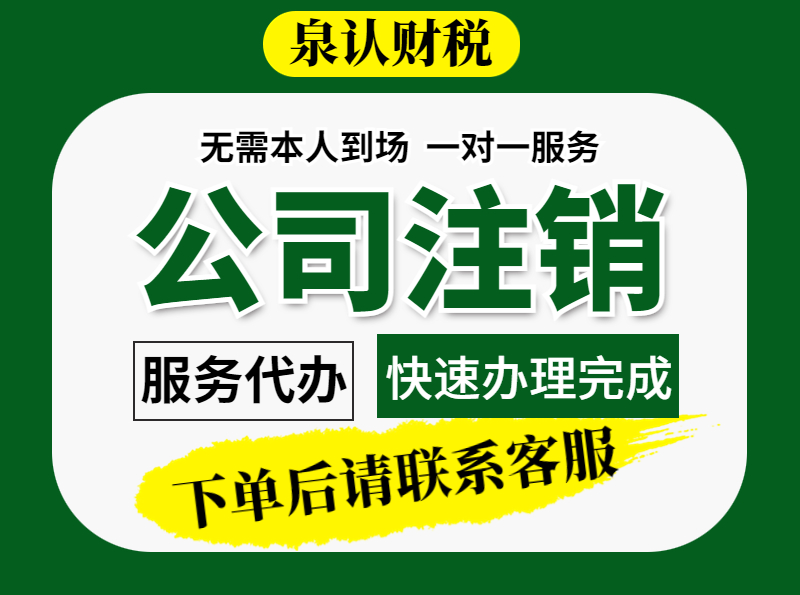 濟南代辦公司注銷哪家好？