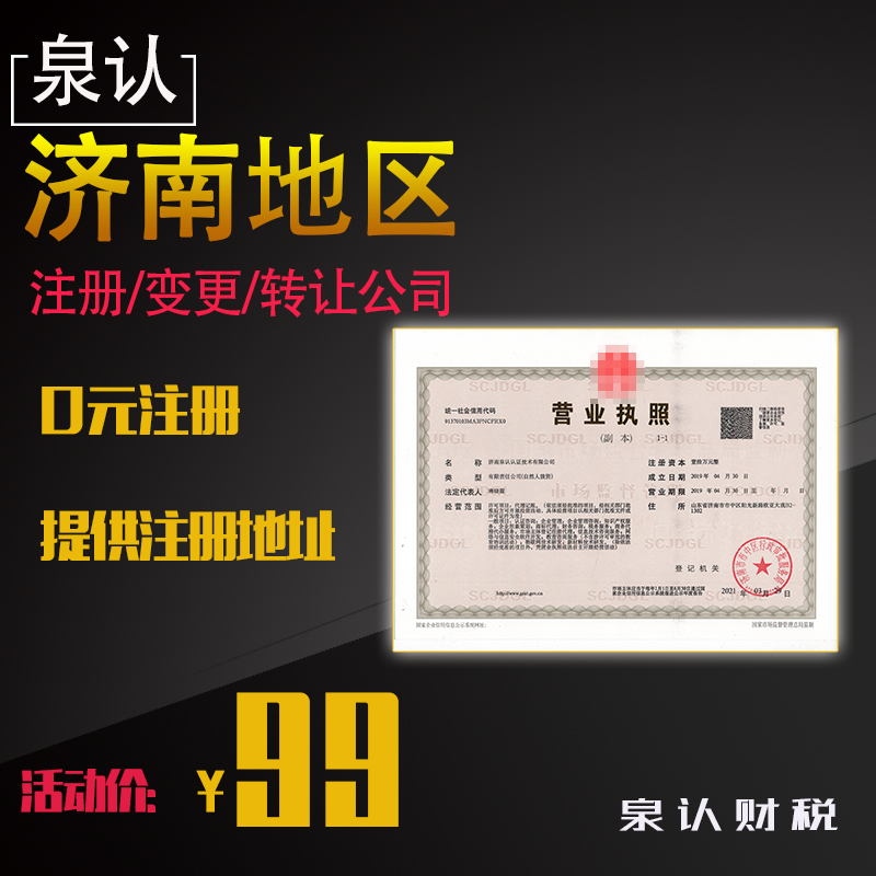 濟南注冊公司