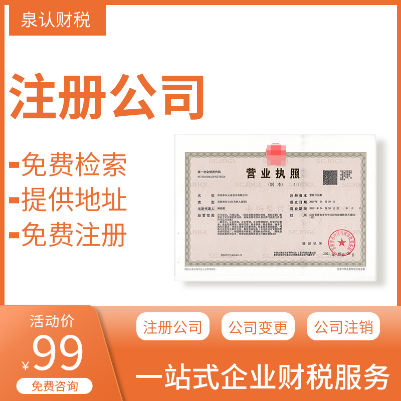 濟(jì)南注冊(cè)公司