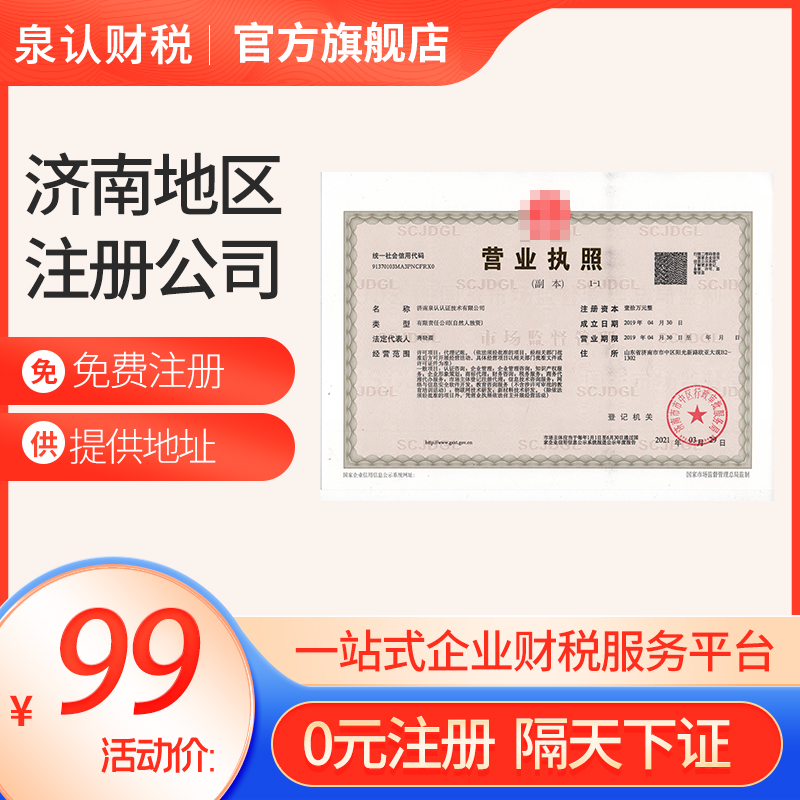 濟南注冊公司