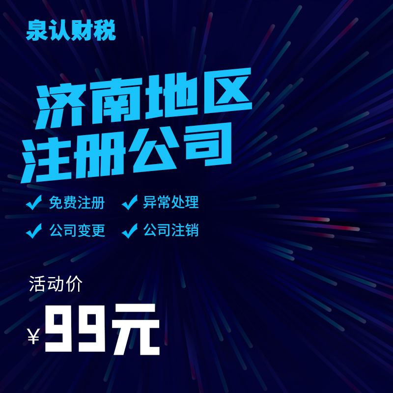 濟(jì)南注冊(cè)公司
