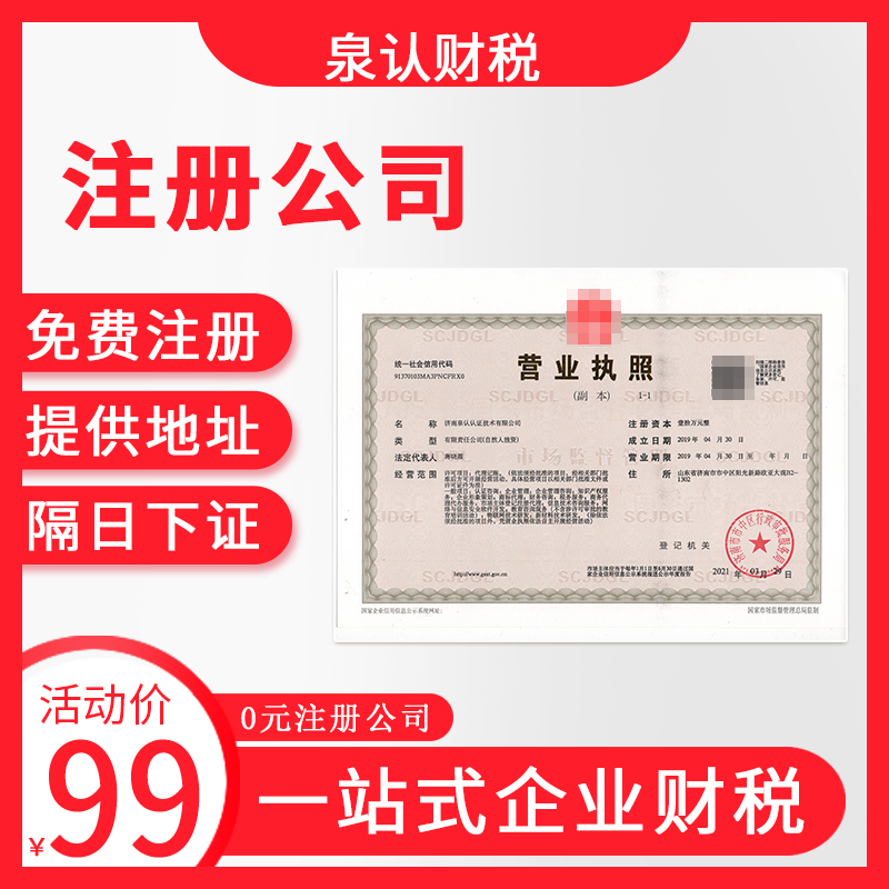 濟南注冊公司