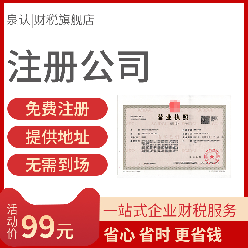 濟南注冊公司