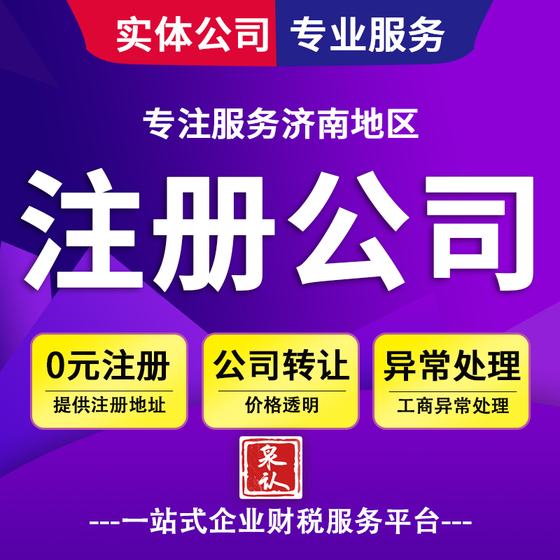 濟(jì)南注冊公司