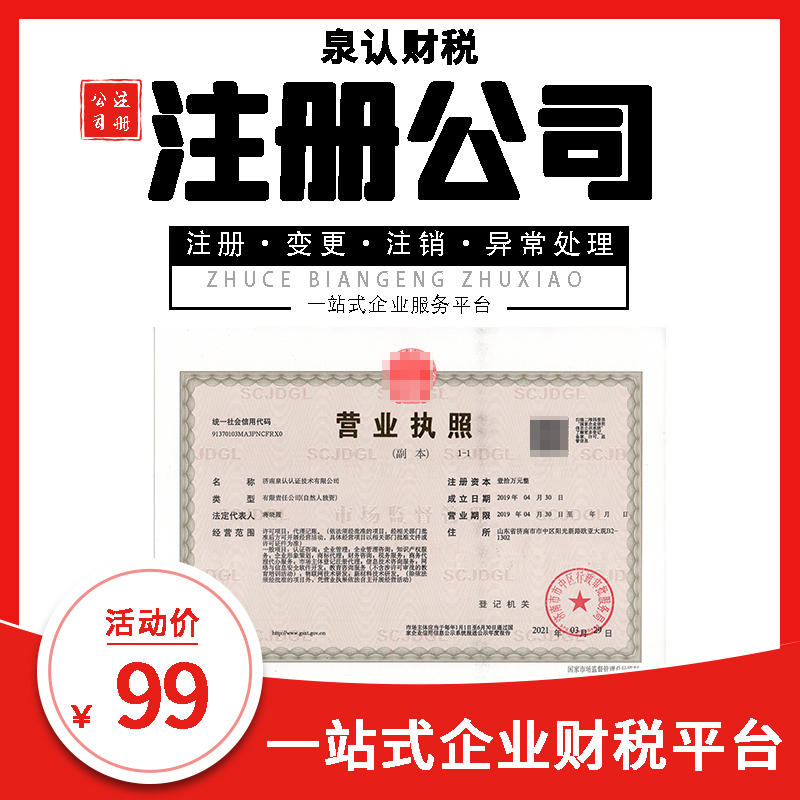 濟南注冊公司