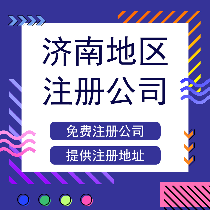 濟南注冊公司