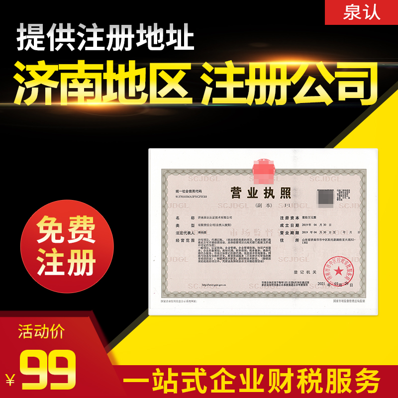 濟南公司注冊地址可以是自己的家嗎？