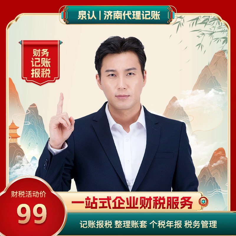 濟南代理記賬公司小規模費用明細
