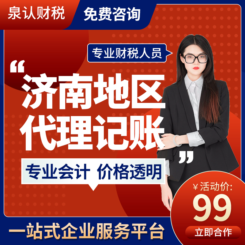 濟(jì)南正規(guī)代理記賬公司服務(wù)