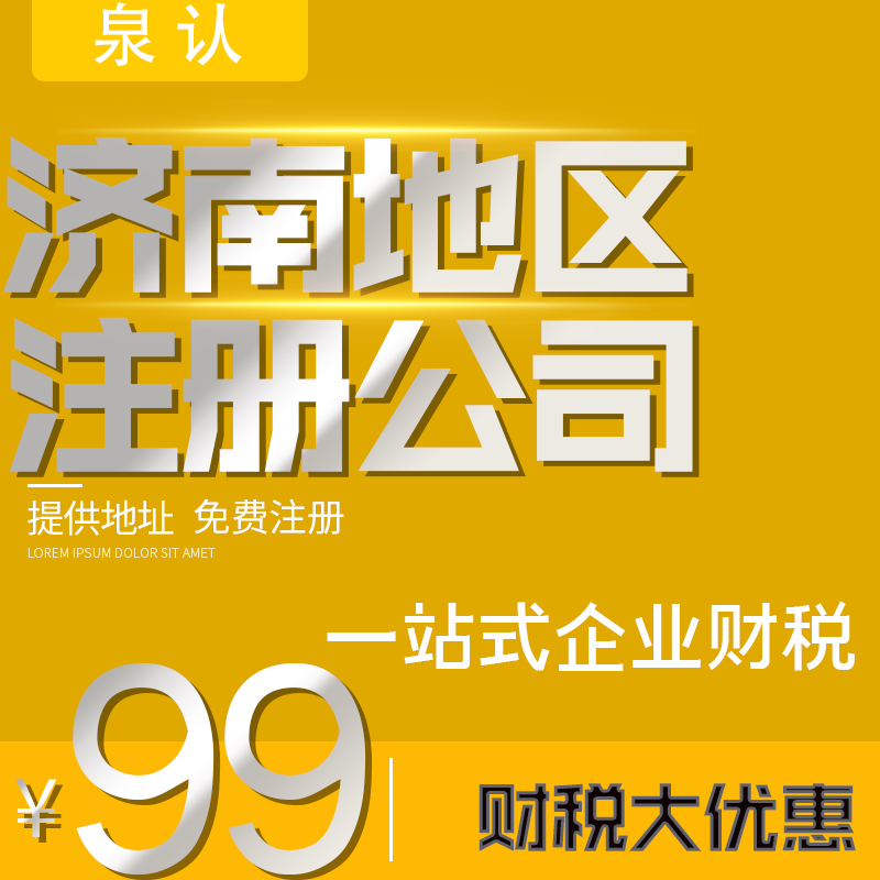 濟(jì)南注冊公司山東開頭和濟(jì)南開頭的區(qū)別