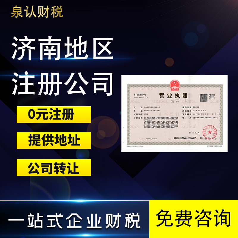 濟南注冊公司