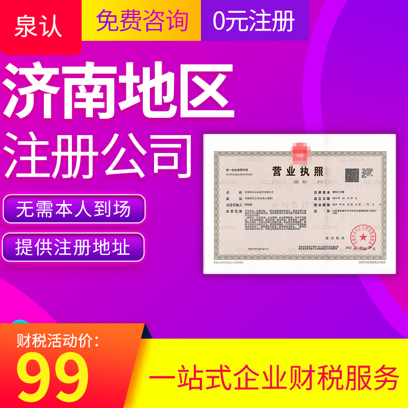 濟(jì)南注冊公司
