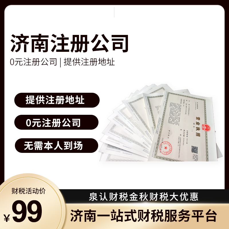 濟南注冊公司
