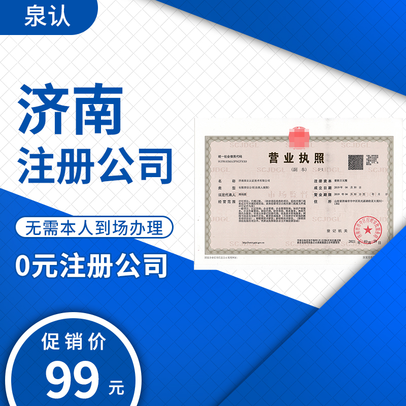 濟(jì)南注冊(cè)公司