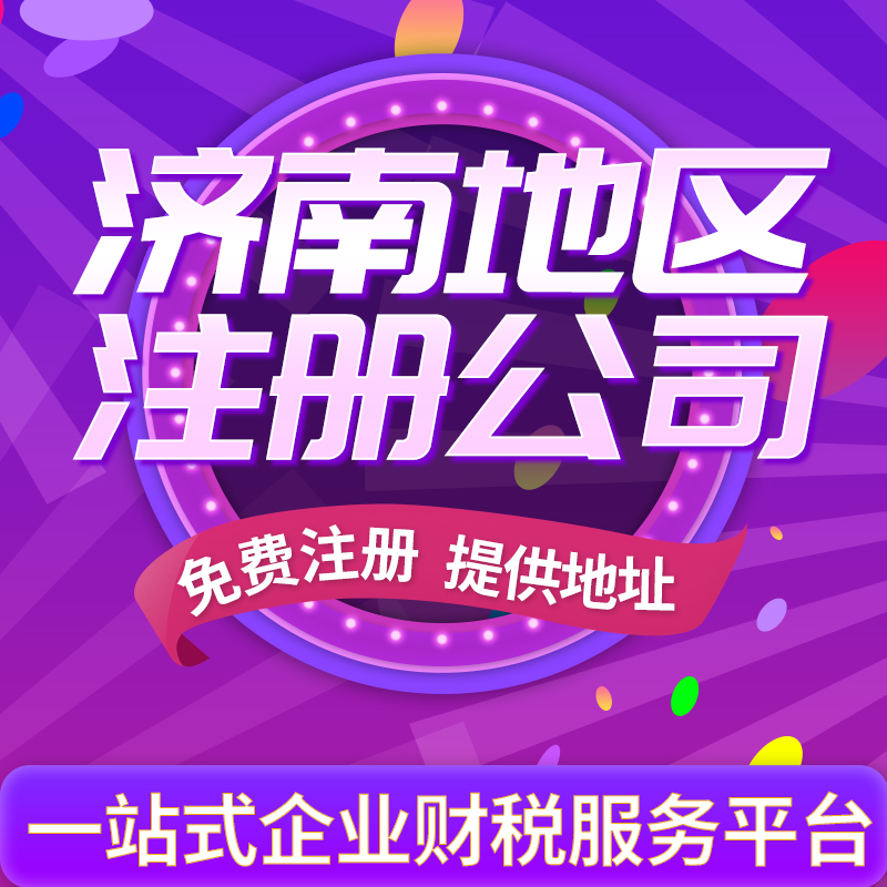 濟(jì)南注冊(cè)公司