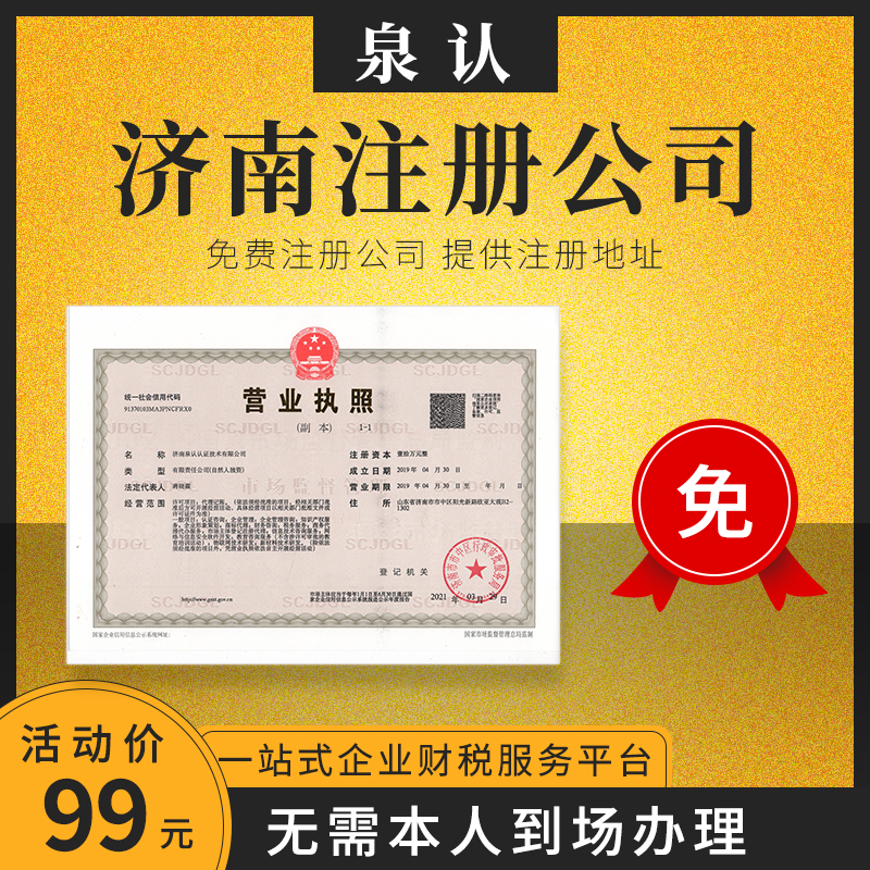 濟南注冊公司需要錢嗎多少費用？