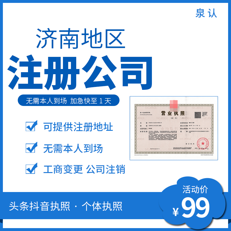 濟南注冊新公司