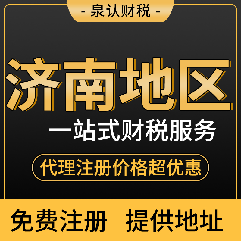 濟南公司注冊代辦一般多少錢？